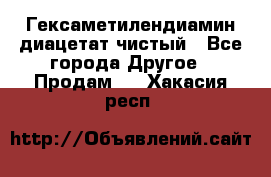 Гексаметилендиамин диацетат чистый - Все города Другое » Продам   . Хакасия респ.